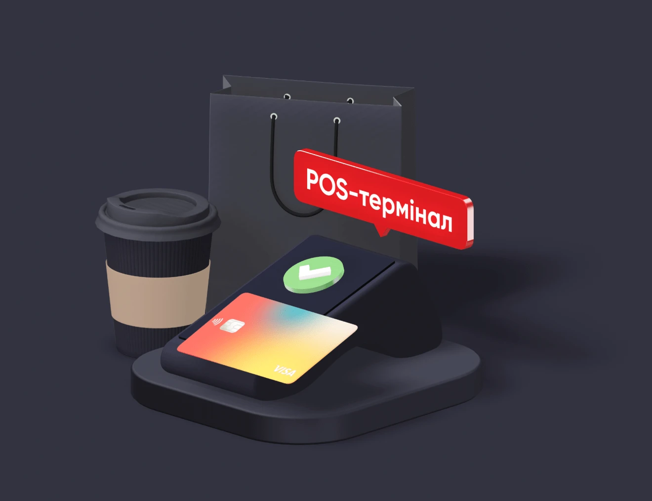 Зображено POS-термінал, паперовий стаканчик кави на фоні подарункового чорного пакету.