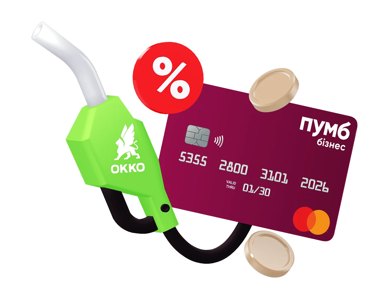 Платіжна картка від "ПУМБ", пістолет для заправлення палива в автомобіль з логотипом "ОККО", символ відсотка, кілька монет